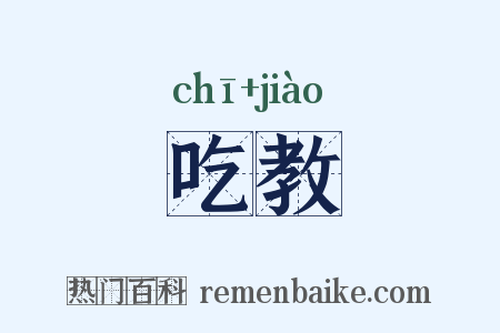 吃教是什么意思的图片